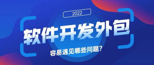 app外包開(kāi)發(fā)可能遇到的問(wèn)題